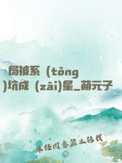 開局被系統(tǒng)坑成災(zāi)星