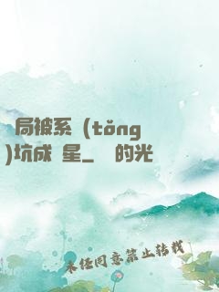 開局被系統(tǒng)坑成災星