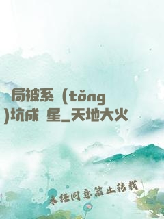 開局被系統(tǒng)坑成災星