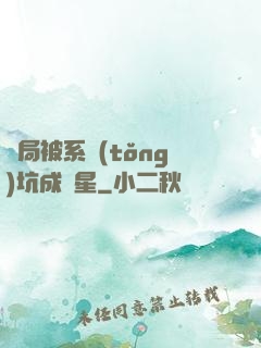 開局被系統(tǒng)坑成災星