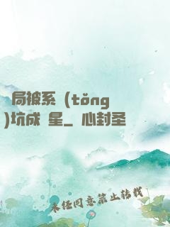 開局被系統(tǒng)坑成災星