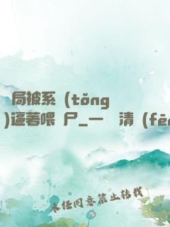 開局被系統(tǒng)逼著喂喪尸
