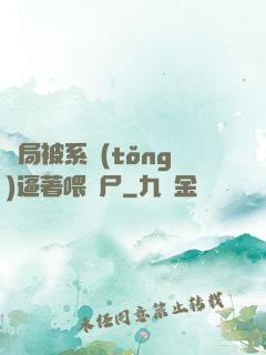 開局被系統(tǒng)逼著喂喪尸