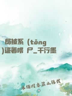 開局被系統(tǒng)逼著喂喪尸