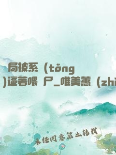 開局被系統(tǒng)逼著喂喪尸