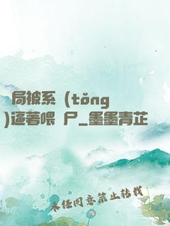 開局被系統(tǒng)逼著喂喪尸