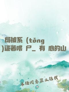 開局被系統(tǒng)逼著喂喪尸