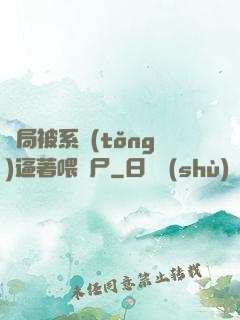開局被系統(tǒng)逼著喂喪尸