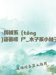 開局被系統(tǒng)逼著喂喪尸