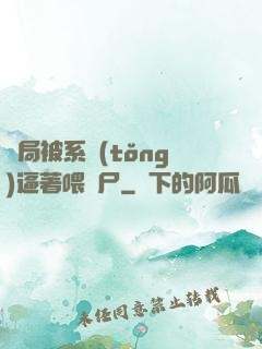 開局被系統(tǒng)逼著喂喪尸
