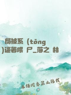 開局被系統(tǒng)逼著喂喪尸