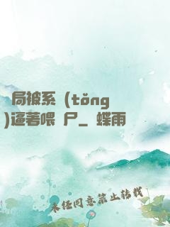 開局被系統(tǒng)逼著喂喪尸