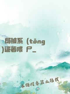 開局被系統(tǒng)逼著喂喪尸