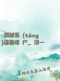 開局被系統(tǒng)逼著喂喪尸