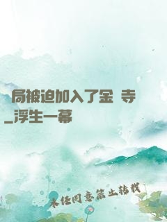 開局被迫加入了金剛寺