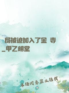 開局被迫加入了金剛寺