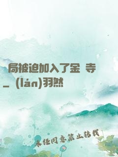 開局被迫加入了金剛寺