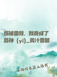 開局被雷劈，我竟成了極品神醫(yī)
