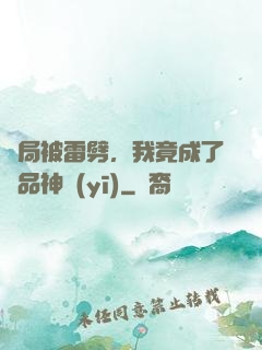 開局被雷劈，我竟成了極品神醫(yī)