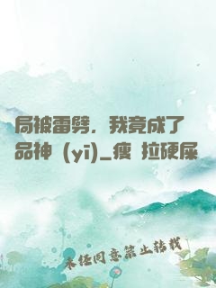 開局被雷劈，我竟成了極品神醫(yī)