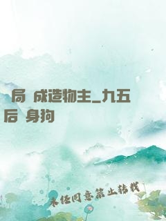開局裝成造物主