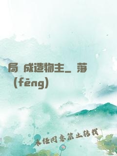 開局裝成造物主