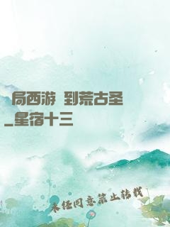 開局西游簽到荒古圣體