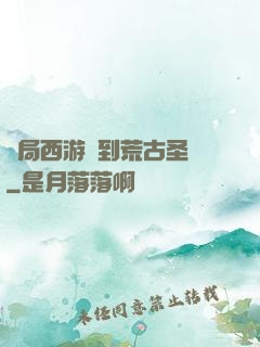 開局西游簽到荒古圣體