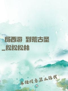 開局西游簽到荒古圣體