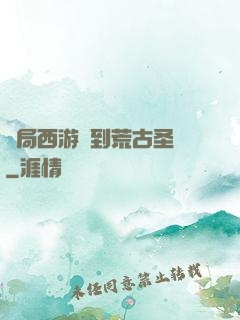 開局西游簽到荒古圣體