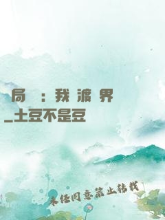 開局見詭：我橫渡異界