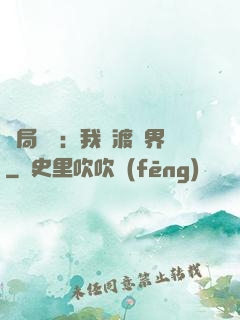 開局見詭：我橫渡異界