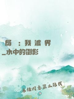 開局見詭：我橫渡異界