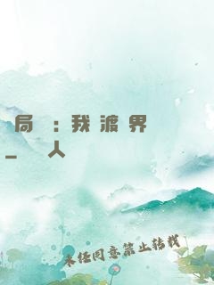 開局見詭：我橫渡異界