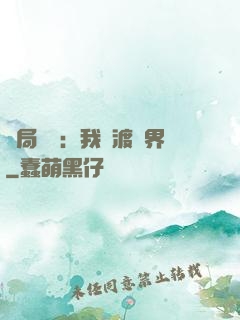 開局見詭：我橫渡異界