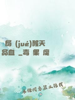 開局覺(jué)醒天品血脈