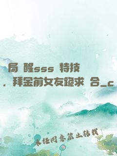 開局覺醒sss級特技，拜金前女友跪求復合
