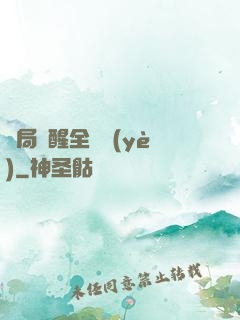 開局覺醒全職業(yè)