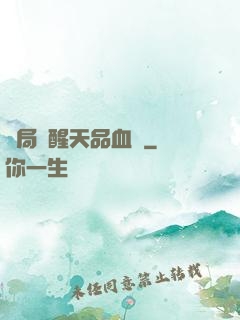 開局覺醒天品血脈