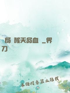 開局覺醒天品血脈