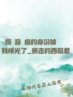 開局觀音臥底的身份被我曝光了