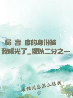 開局觀音臥底的身份被我曝光了