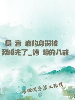 開局觀音臥底的身份被我曝光了