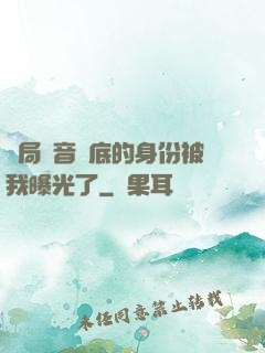 開局觀音臥底的身份被我曝光了