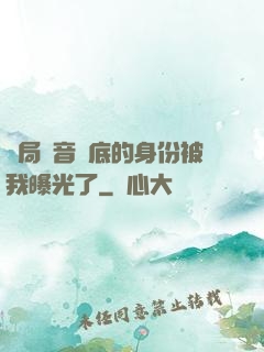 開局觀音臥底的身份被我曝光了