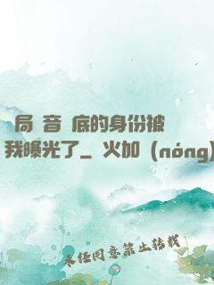 開局觀音臥底的身份被我曝光了