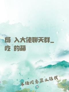 開局誤入大佬聊天群