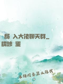 開局誤入大佬聊天群