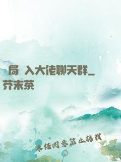 開局誤入大佬聊天群