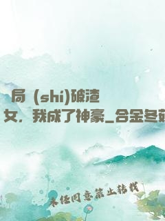 開局識(shí)破渣女，我成了神豪